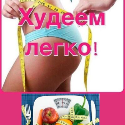 Стройняшки 40 группа ватсап