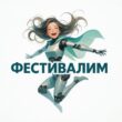 Фестивалимгруппа Max