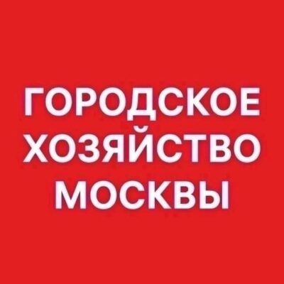 Городское хозяйство Москвыканал Max