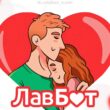 LoveBot бот телеграм