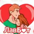 LoveBot бот телеграм