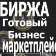 Биржа бизнеса на маркетплейсах канал телеграм