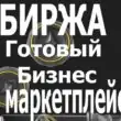Биржа бизнеса на маркетплейсах канал телеграм
