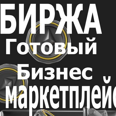 Биржа бизнеса на маркетплейсах канал телеграм