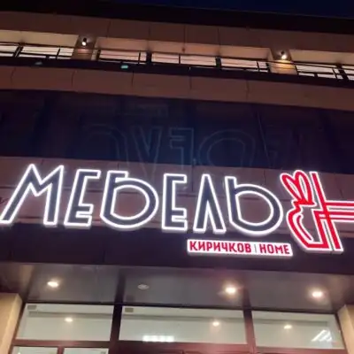 Мебель Киричков home группа ватсап