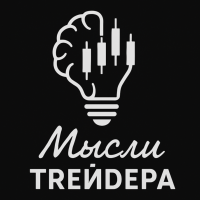 Мысли Трейдера канал телеграм