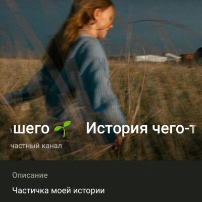 История чего-то большего канал телеграм