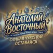 Анатолий ВостОчныйканал Max