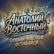 Анатолий ВостОчныйканал Max