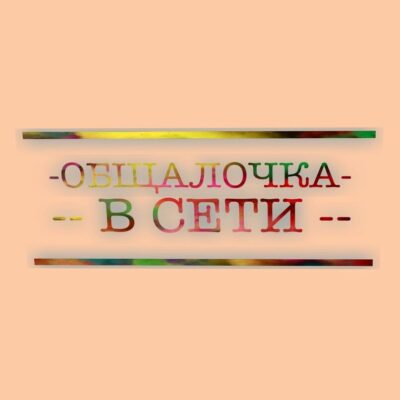 Общалочка в сети группа ватсап