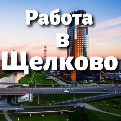 Работа Щелково группа ватсап