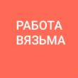 Работа Вязьма группа ватсап
