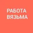 Работа Вязьма группа ватсап