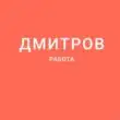 Работа Дмитров группа ватсап