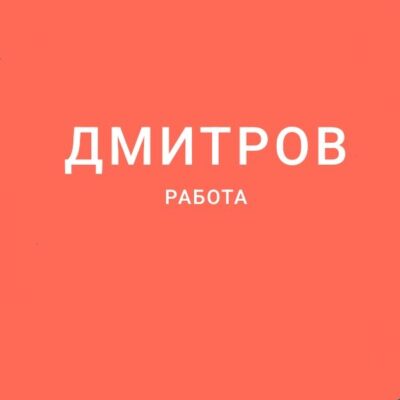 Работа Дмитров группа ватсап