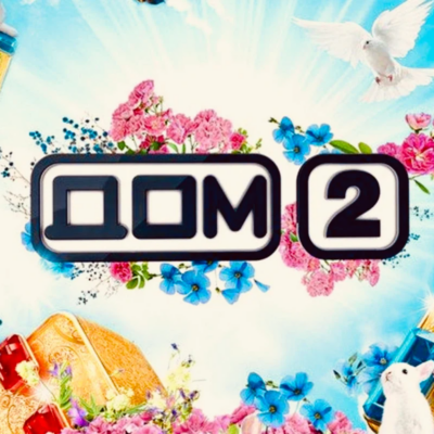 Дом2 рп по своим персам группа ватсап