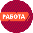 Джоб Работа группа ватсап