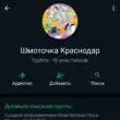 Шмоточка Краснодар группа ватсап