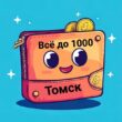 Все до 1000 Томск группа телеграм