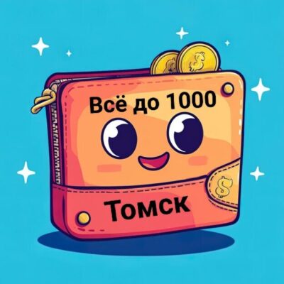 Все до 1000 Томск группа телеграм
