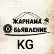 KG KYRGYZSTAN группа телеграм