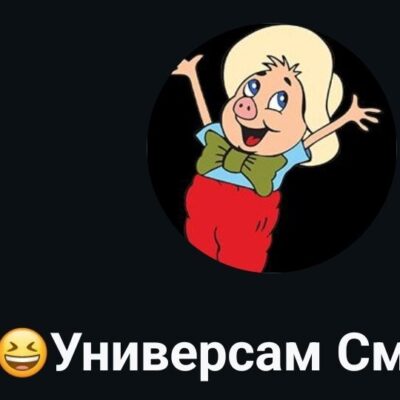 Унивесам Смеха группа ватсап