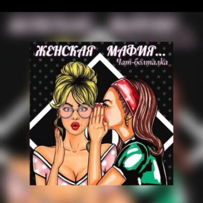 Женская мафия группа ватсап