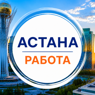 Работа в Астане 01 группа ватсап