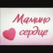 МАМИНА РАДОСТЬгруппа Max
