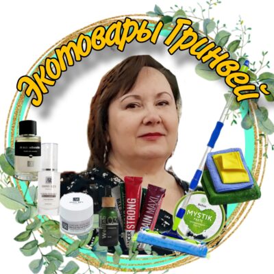 Экотовары Greenway c Юлией группа ватсап