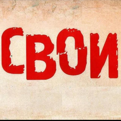 Все Свои Общение Сиб54 группа ватсап