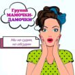 Мамочки-дамочки группа ватсап