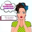 Мамочки-дамочки группа ватсап
