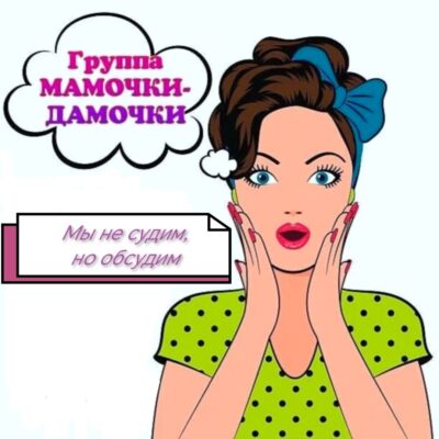 Мамочки-дамочки группа ватсап