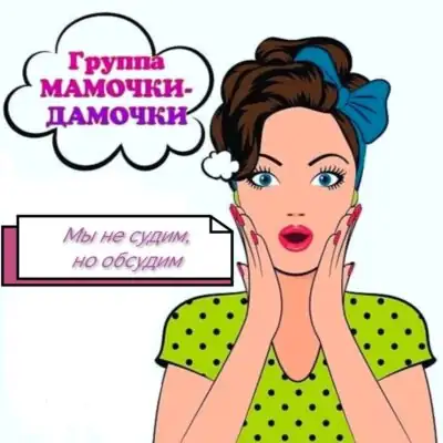 Мамочки-дамочки группа ватсап