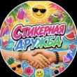 Стикерная Дружба группа ватсап