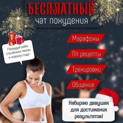 Чат похудения группа ватсап