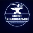 СХП МОЛОТ И НАКОВАЛЬНЯ группа ватсап