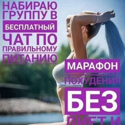 Чат пп питания и похудения группа ватсап