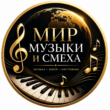 МУЗЫКА ЮМОР группа ватсап