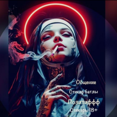 СТИКЕРЫ ОБЩЕНИЕ 18 группа ватсап
