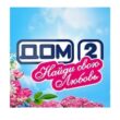 Дом2Найдисвоюлюбовьгруппа Max