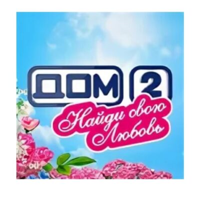 Дом2Найдисвоюлюбовьгруппа Max