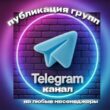 КАНАЛ ГРУПП ТЕЛЕГРАМ канал телеграм