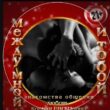 МЕЖДУ МНОЙ И ТОБОЙгруппа Max