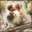 СЮОЗ БРАКОСОЧЕТАНИЯгруппа Max