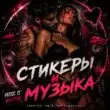 Стикеры и музыка группа ватсап