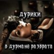 Дурики в дурмане разврата группа ватсап