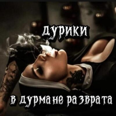 Дурики в дурмане разврата группа ватсап