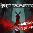 Хаос - Контроль группа ватсап